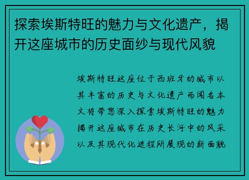 探索埃斯特旺的魅力与文化遗产，揭开这座城市的历史面纱与现代风貌
