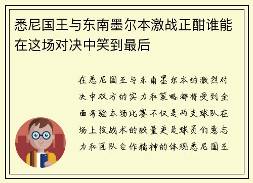 悉尼国王与东南墨尔本激战正酣谁能在这场对决中笑到最后