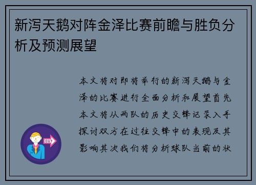 新泻天鹅对阵金泽比赛前瞻与胜负分析及预测展望
