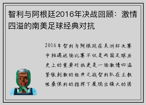 智利与阿根廷2016年决战回顾：激情四溢的南美足球经典对抗