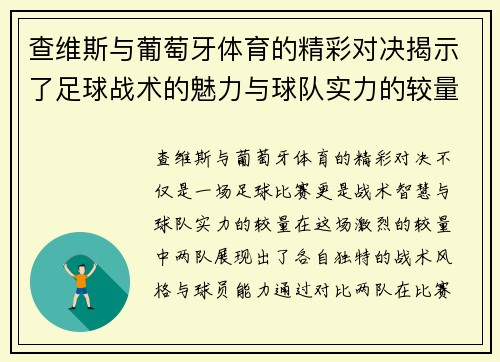 查维斯与葡萄牙体育的精彩对决揭示了足球战术的魅力与球队实力的较量
