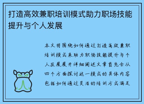 打造高效兼职培训模式助力职场技能提升与个人发展