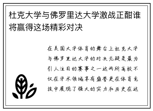 杜克大学与佛罗里达大学激战正酣谁将赢得这场精彩对决