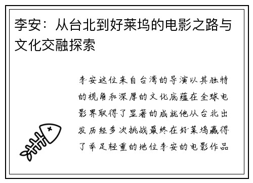 李安：从台北到好莱坞的电影之路与文化交融探索