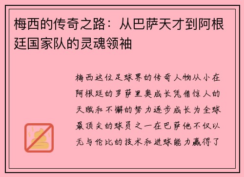 梅西的传奇之路：从巴萨天才到阿根廷国家队的灵魂领袖