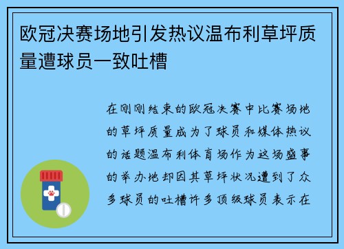 欧冠决赛场地引发热议温布利草坪质量遭球员一致吐槽