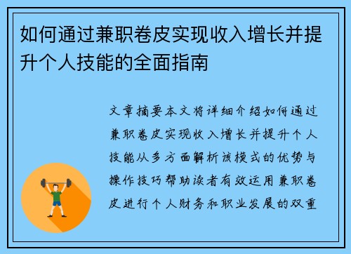 如何通过兼职卷皮实现收入增长并提升个人技能的全面指南