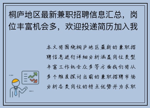 桐庐地区最新兼职招聘信息汇总，岗位丰富机会多，欢迎投递简历加入我们