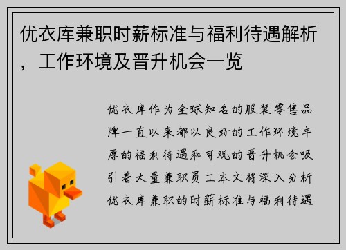 优衣库兼职时薪标准与福利待遇解析，工作环境及晋升机会一览