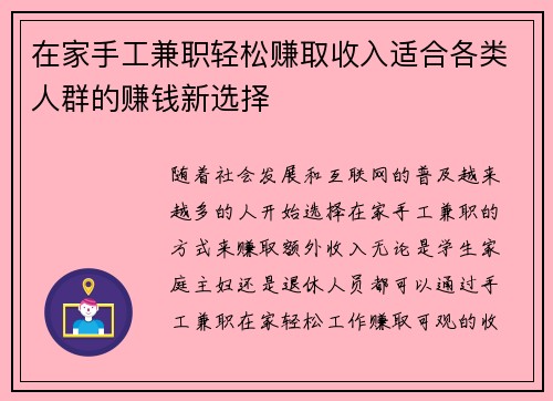 在家手工兼职轻松赚取收入适合各类人群的赚钱新选择