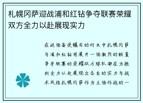 札幌冈萨迎战浦和红钻争夺联赛荣耀双方全力以赴展现实力