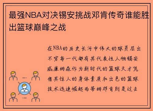 最强NBA对决锡安挑战邓肯传奇谁能胜出篮球巅峰之战