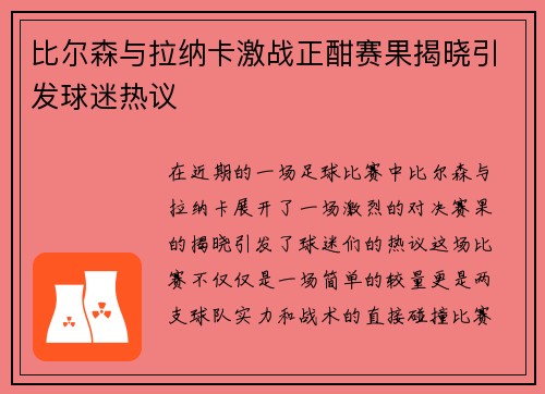 比尔森与拉纳卡激战正酣赛果揭晓引发球迷热议