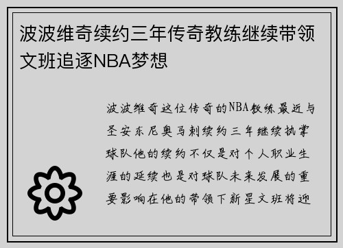 波波维奇续约三年传奇教练继续带领文班追逐NBA梦想