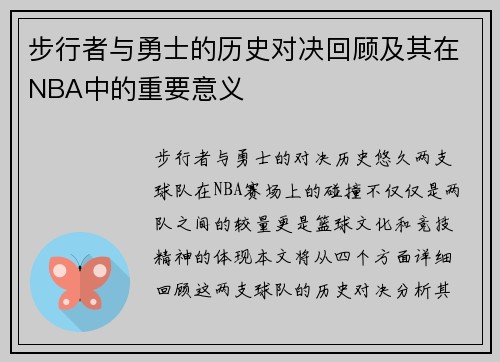 步行者与勇士的历史对决回顾及其在NBA中的重要意义