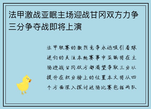 法甲激战亚眠主场迎战甘冈双方力争三分争夺战即将上演