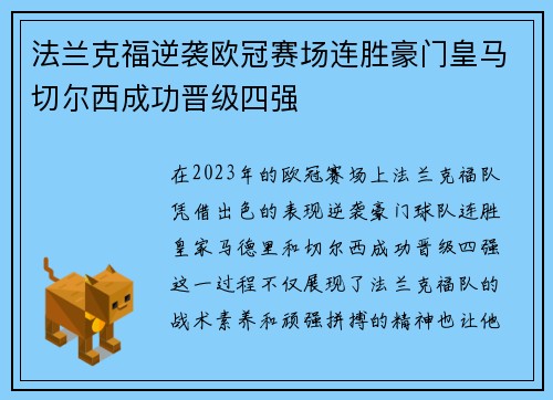 法兰克福逆袭欧冠赛场连胜豪门皇马切尔西成功晋级四强