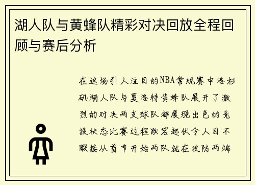 湖人队与黄蜂队精彩对决回放全程回顾与赛后分析