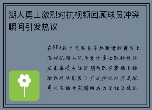 湖人勇士激烈对抗视频回顾球员冲突瞬间引发热议