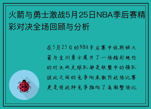 火箭与勇士激战5月25日NBA季后赛精彩对决全场回顾与分析