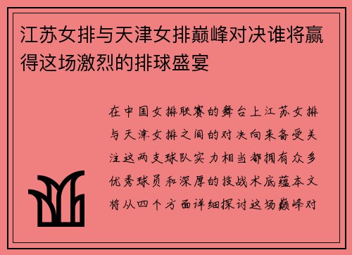 江苏女排与天津女排巅峰对决谁将赢得这场激烈的排球盛宴