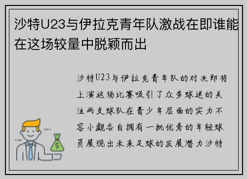 沙特U23与伊拉克青年队激战在即谁能在这场较量中脱颖而出