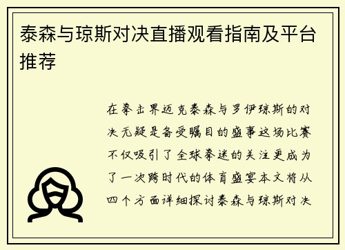 泰森与琼斯对决直播观看指南及平台推荐