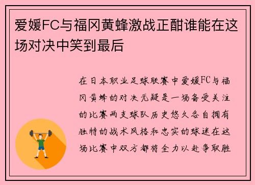 爱媛FC与福冈黄蜂激战正酣谁能在这场对决中笑到最后