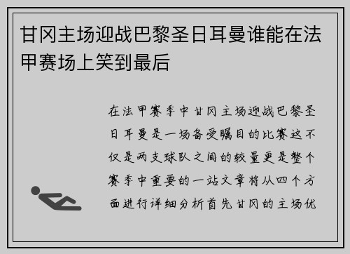 甘冈主场迎战巴黎圣日耳曼谁能在法甲赛场上笑到最后