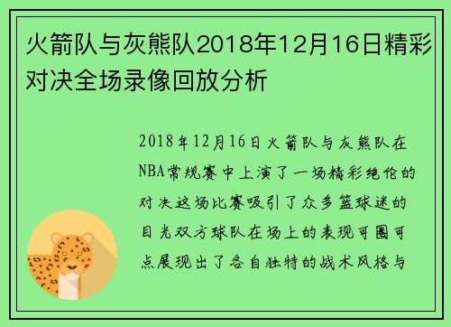 火箭队与灰熊队2018年12月16日精彩对决全场录像回放分析