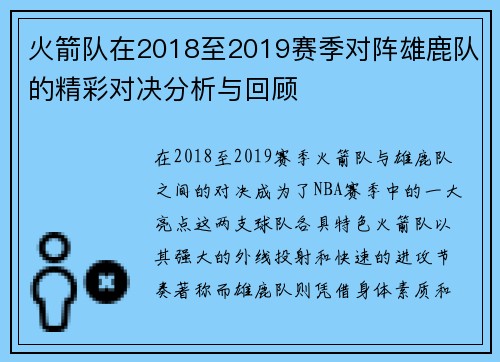 火箭队在2018至2019赛季对阵雄鹿队的精彩对决分析与回顾