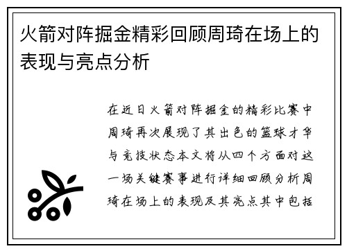 火箭对阵掘金精彩回顾周琦在场上的表现与亮点分析