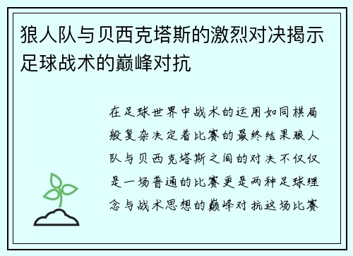 狼人队与贝西克塔斯的激烈对决揭示足球战术的巅峰对抗