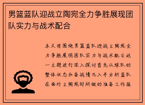 男篮蓝队迎战立陶宛全力争胜展现团队实力与战术配合