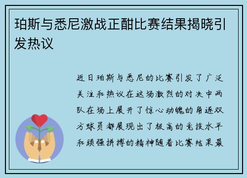 珀斯与悉尼激战正酣比赛结果揭晓引发热议