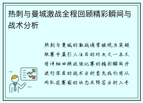 热刺与曼城激战全程回顾精彩瞬间与战术分析