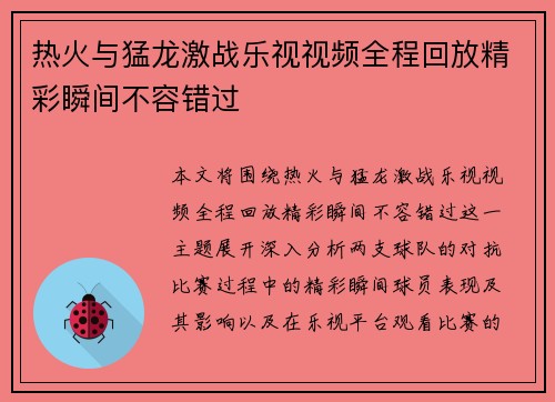 热火与猛龙激战乐视视频全程回放精彩瞬间不容错过