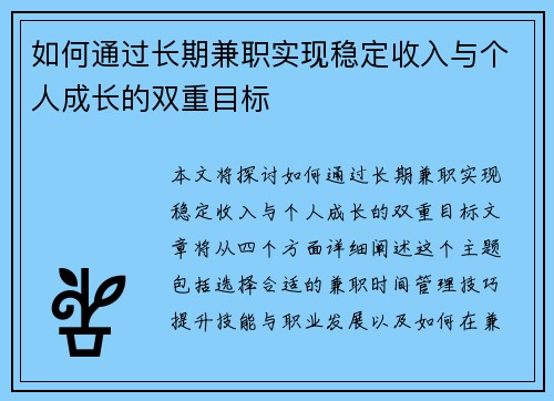 如何通过长期兼职实现稳定收入与个人成长的双重目标
