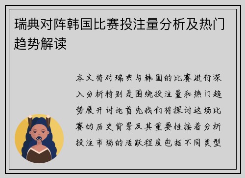瑞典对阵韩国比赛投注量分析及热门趋势解读