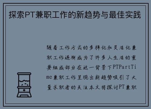 探索PT兼职工作的新趋势与最佳实践