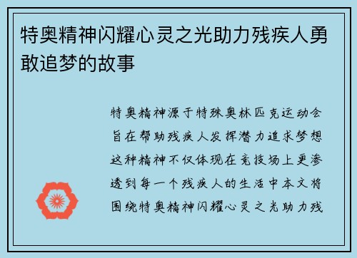 特奥精神闪耀心灵之光助力残疾人勇敢追梦的故事