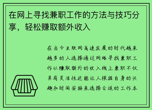在网上寻找兼职工作的方法与技巧分享，轻松赚取额外收入