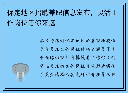 保定地区招聘兼职信息发布，灵活工作岗位等你来选