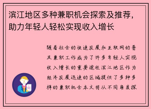 滨江地区多种兼职机会探索及推荐，助力年轻人轻松实现收入增长