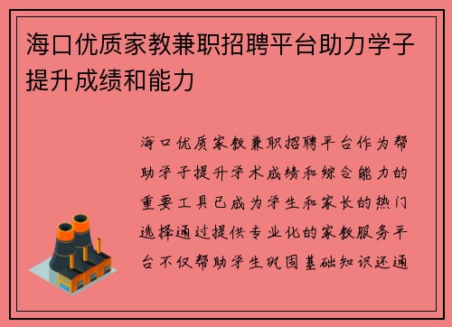 海口优质家教兼职招聘平台助力学子提升成绩和能力