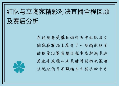红队与立陶宛精彩对决直播全程回顾及赛后分析