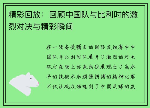 精彩回放：回顾中国队与比利时的激烈对决与精彩瞬间