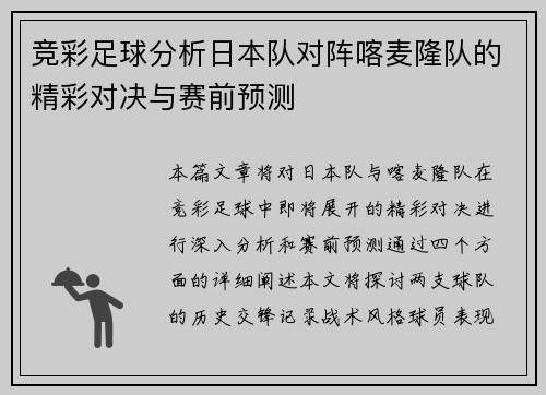 竞彩足球分析日本队对阵喀麦隆队的精彩对决与赛前预测