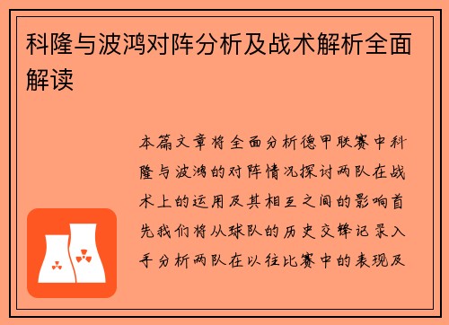 科隆与波鸿对阵分析及战术解析全面解读