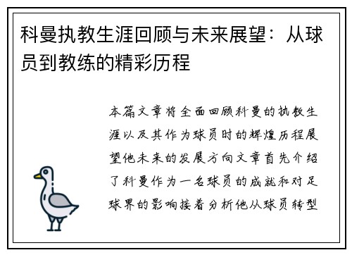 科曼执教生涯回顾与未来展望：从球员到教练的精彩历程